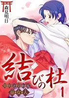 結びの杜〜常世と交わる巫女人〜