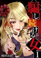 騙し続ける女（単話）