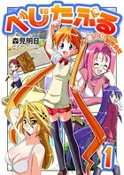 べじたぶる〜美少女だらけの制作会社〜（単話）