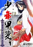 少年甲斐〜想いは歳月を越えて〜（単話）