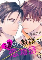 嫌われ教師の恋物語（単話）
