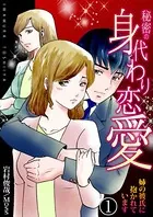 秘密の身代わり恋愛〜姉の彼氏に抱かれています〜（単話）