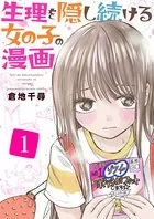 生理を隠し続ける女の子の漫画（単話）