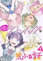 性にストイックなJKが荒ぶる話（単話）