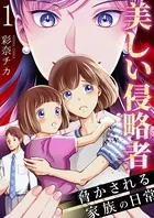 美しい侵略者〜脅かされる家族の日常〜（単話）