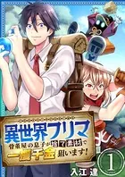 異世界フリマ〜骨董屋の息子が捨て素材で一攫千金狙います！〜（単話）