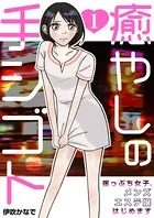 癒やしの手シゴト〜崖っぷち女子、メンズエステ嬢はじめます〜（単話）