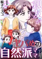 親友がヤバめの自然派ママでした。（単話）