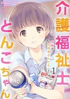 介護福祉士とんこちゃん（単話）