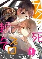 サクッと死のうとプロに頼んでみた。（単話）