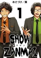 SHOW ZANMAI〜ショウザンマイ〜（単話）