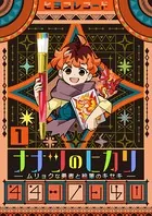 ナナツのヒカリ〜ムリョクな勇者と絵筆のキセキ〜（単話）