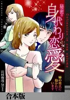 秘密の身代わり恋愛〜姉の彼氏に抱かれています〜【合本版】