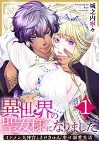異世界の聖女様になりました〜イケメン大神官とトロきゅん幸せ溺愛生活〜（単話）