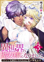 異世界の聖女様になりました〜イケメン大神官とトロきゅん幸せ溺愛生活〜 3巻