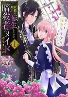 貴族の娘に転生したのに暗殺者のメイドになりました〜早くも死亡フラグのようです〜（単話）