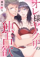 オレ様ヤクザの独占欲～甘くとろけて優しくされて～【タテヨミ】