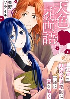 天色花画語〜江戸の人気浮世絵師は一途に愛を囁く〜【タテヨミ】 第03話 私、生きてていいの？