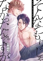 そんなつもりじゃなかったんですが【タテヨミ】