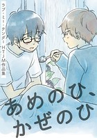ラブ・ミー・テンダー HTJM作品集【タテヨミ】