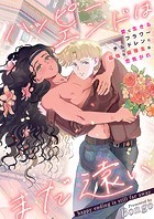 ハッピーエンドはまだ遠い～愛に生きるフラワーチルドレンに孤独な優等生は恋焦がれ～【タテヨミ】