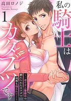 私の騎士はカタブツです〜一途すぎる警備員の鍛えられたカラダで何度も抱かれて…〜 1巻