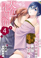 天色花画語〜江戸の人気浮世絵師は一途に愛を囁く〜(単話)