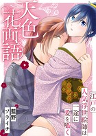 天色花画語〜江戸の人気浮世絵師は一途に愛を囁く〜【タテヨミ】 第05話 二人きりでお勉強