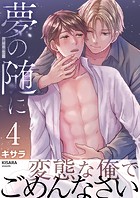 夢の随に 4巻
