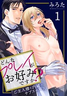 どんなプレイがお好みですか？〜ご主人様に内緒のサブスペース〜 1巻