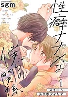 性癖ナナメな僕らの関係 1巻【スイート・スコポフィリア】
