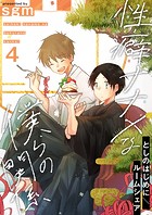 性癖ナナメな僕らの関係 4巻【としのはじめに/ルームシェア】