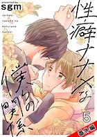 性癖ナナメな僕らの関係 5巻【番外編 おまけまんが集/イラストギャラリー】