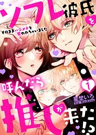 ソフレ彼氏を呼んだら推しが来た！？〜そのままハジメテを奪われちゃいました〜 1巻