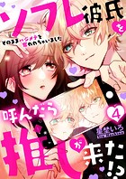 ソフレ彼氏を呼んだら推しが来た！？〜そのままハジメテを奪われちゃいました〜 4巻