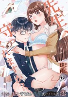 先生、守ってくれますか？シたい私と守りたい先生のナイショの恋 6巻