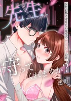 先生、守ってくれますか?シたい私と守りたい先生のナイショの恋【電子単行本版】