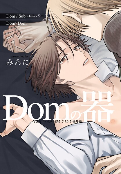 どんなプレイがお好みですか？ 番外編〜Domの器〜 1巻