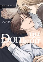 どんなプレイがお好みですか？ 番外編〜Domの器〜（単話）