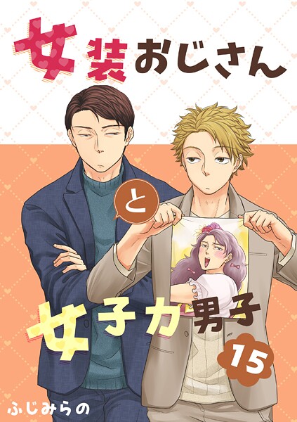 女装おじさんと女子力男子 15巻