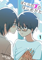 ぼくらの夏のはじめかた【電子単行本版】 1巻