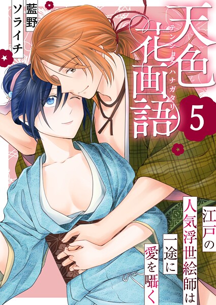 天色花画語〜江戸の人気浮世絵師は一途に愛を囁く〜 5巻