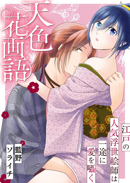 天色花画語〜江戸の人気浮世絵師は一途に愛を囁く〜【タテヨミ】 第11話 誰にもみせられないよ