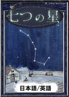 七つの星 【日本語/英語版】