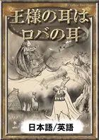 王様の耳はロバの耳 【日本語/英語版】