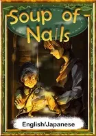 Soup of Nails 【English/Japanese versions】