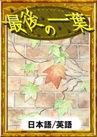 最後の一葉 【日本語/英語版】