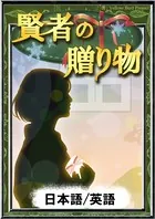 賢者の贈り物 【日本語/英語版】