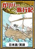 ガリバー旅行記 【日本語/英語版】