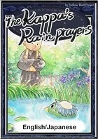 The Kappa’s Rain Prayers 【English/Japanese versions】